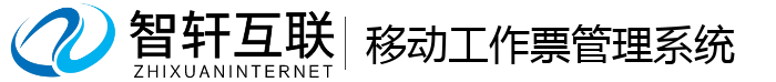 移动工作票管理系统
